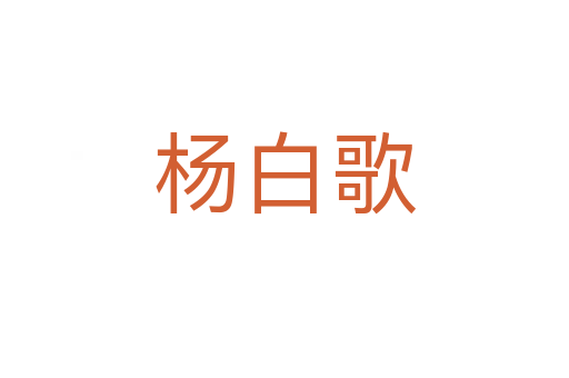 杨白歌