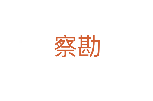 察勘
