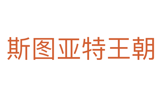斯图亚特王朝