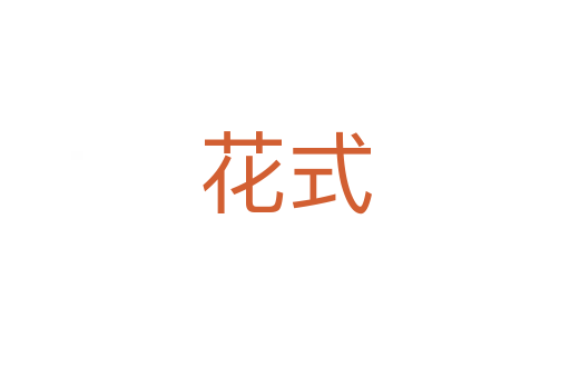 花式