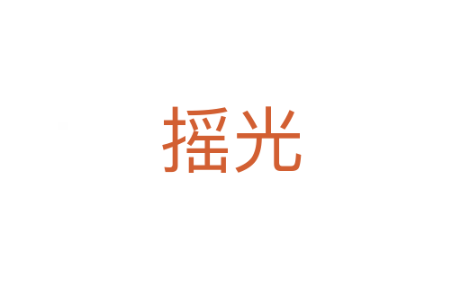 摇光