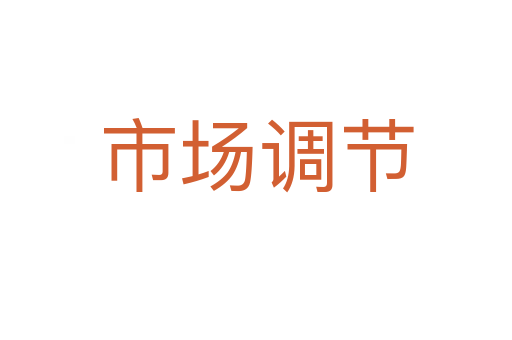 市场调节