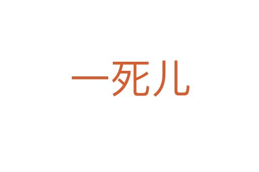 一死儿