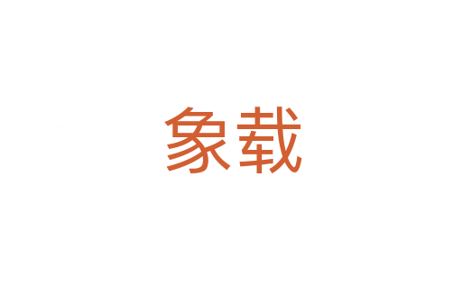 象载