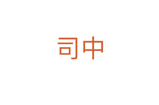 司中