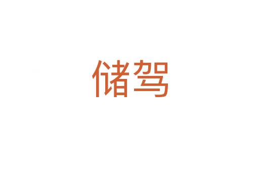 储驾