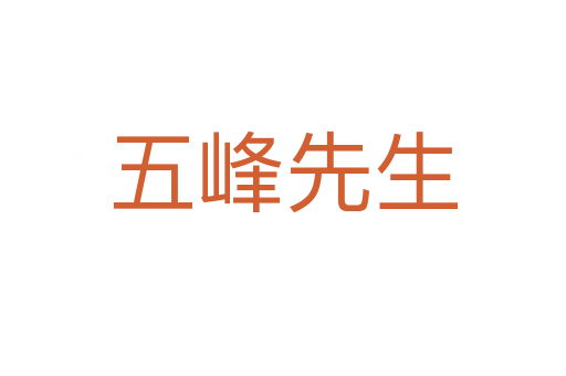 五峰先生