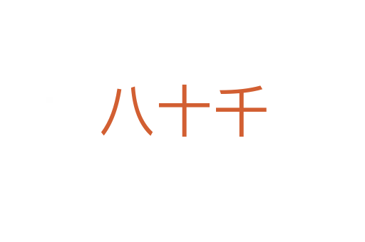 八十千