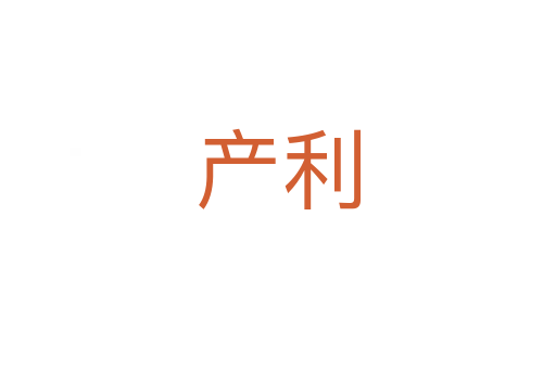 产利