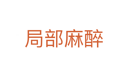 局部麻醉