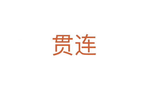 贯连