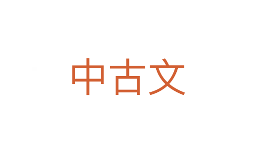 中古文