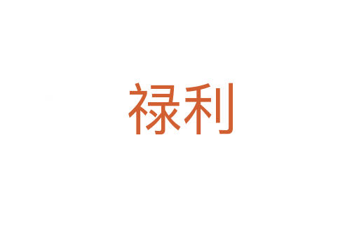 禄利