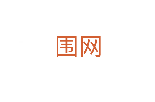 围网