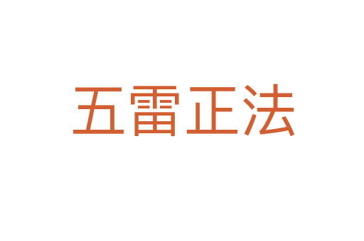 五雷正法
