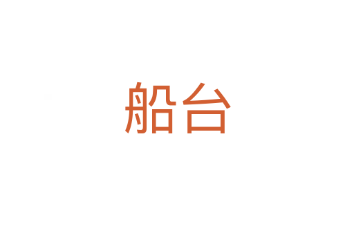 船台