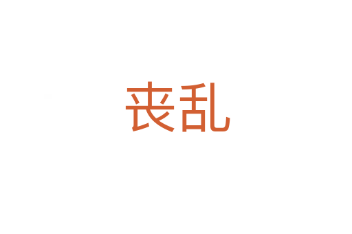 丧乱