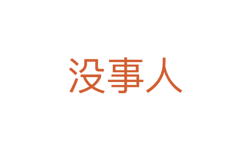 没事人