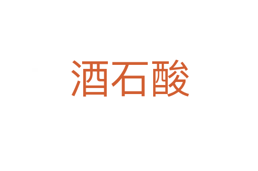 酒石酸