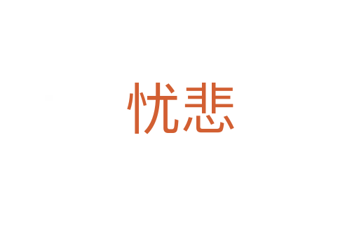 忧悲