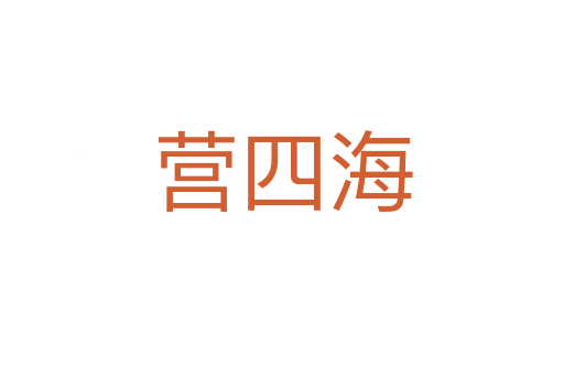 营四海