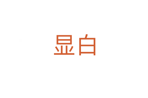 显白