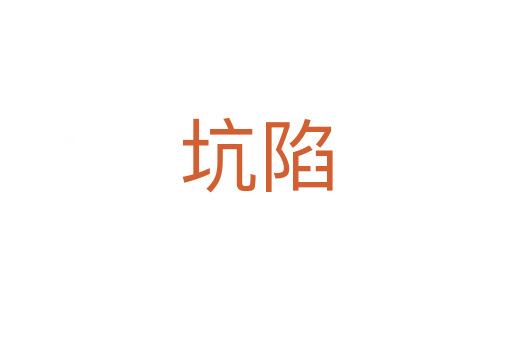 坑陷