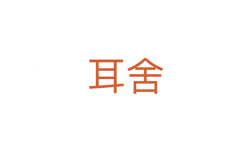 耳舍