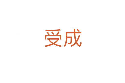 受成