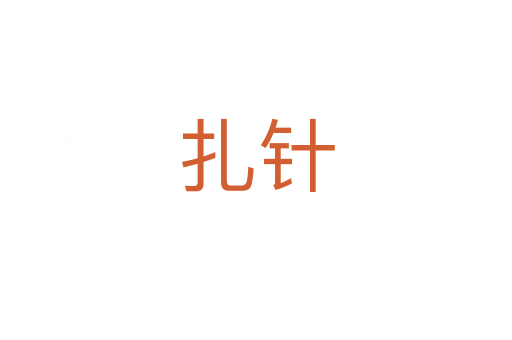 扎针