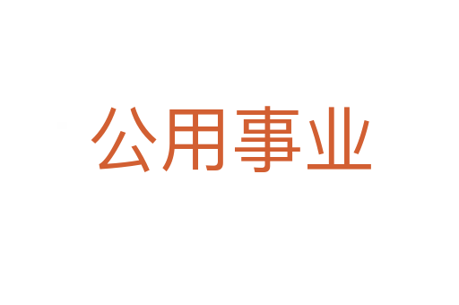 公用事业