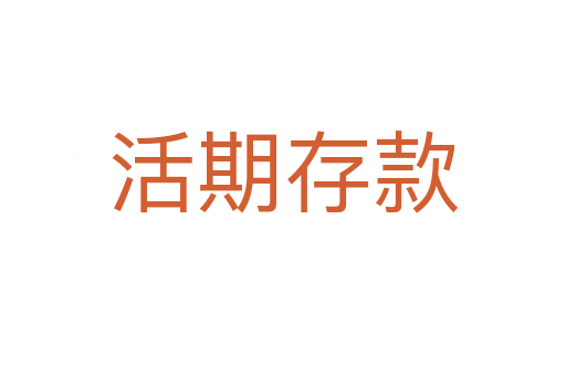 活期存款
