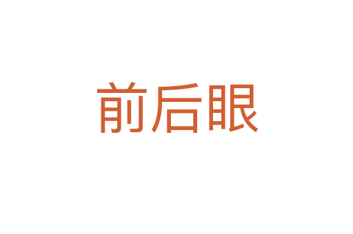 前后眼