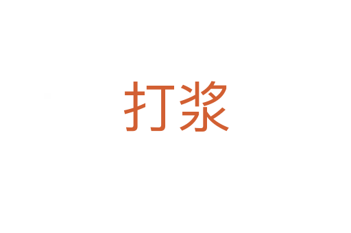 打浆