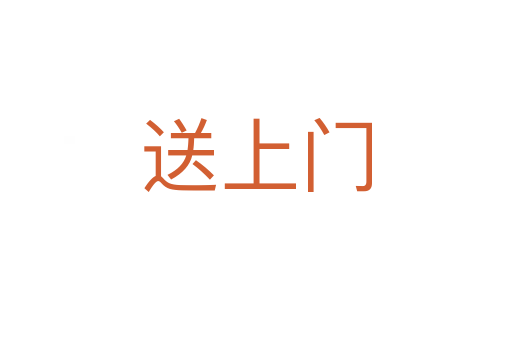 送上门
