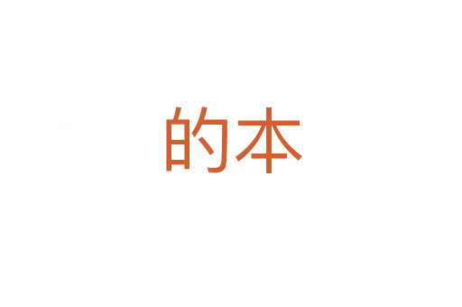 的本