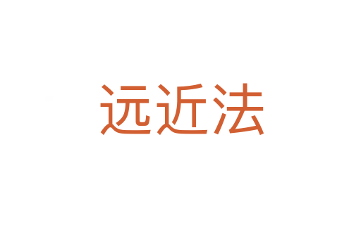 远近法