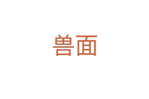 兽面