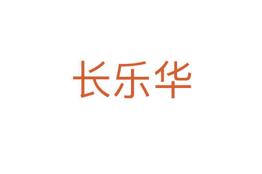 长乐华