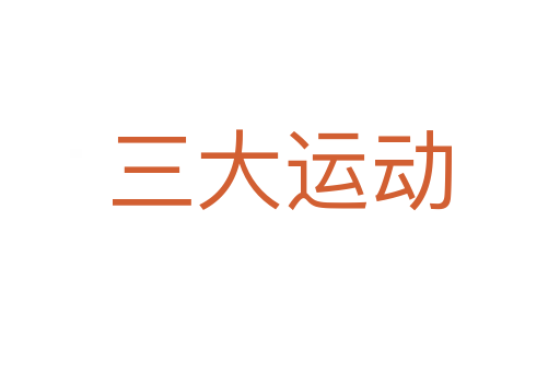 三大运动