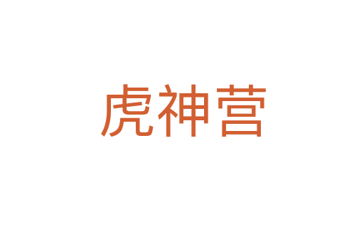 虎神营