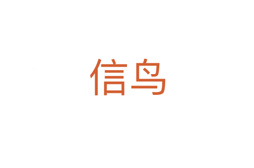 信鸟