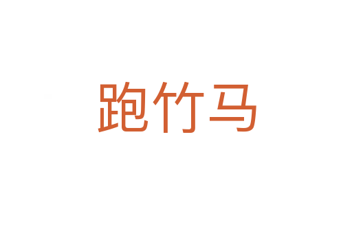 跑竹马