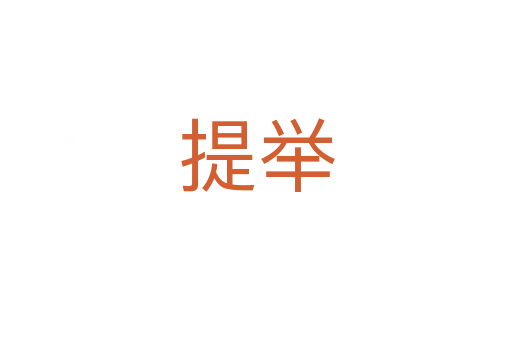 提举
