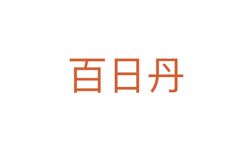 百日丹