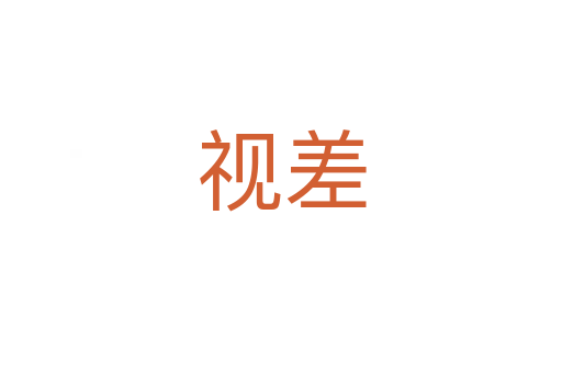 视差