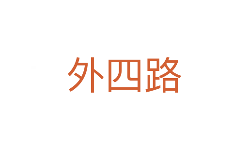 外四路