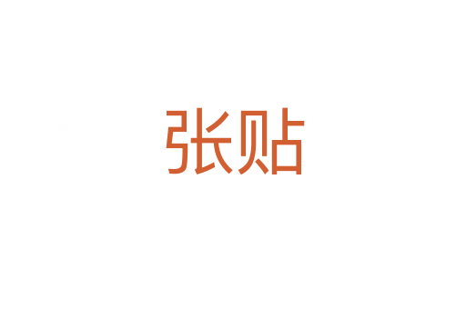 张贴