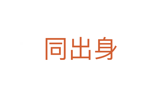 同出身