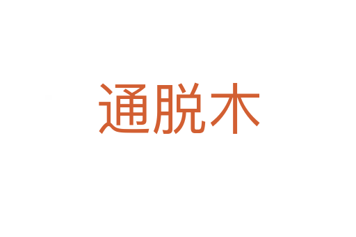 通脱木